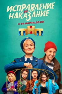 Исправление и наказание 2 сезон 1-16 серия