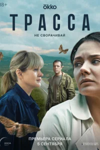 Трасса 1 сезон 1-5 серия