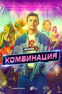 Комбинация 1 сезон 1-4 серия